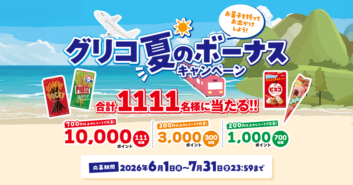 グリコ夏のボーナスキャンペーン