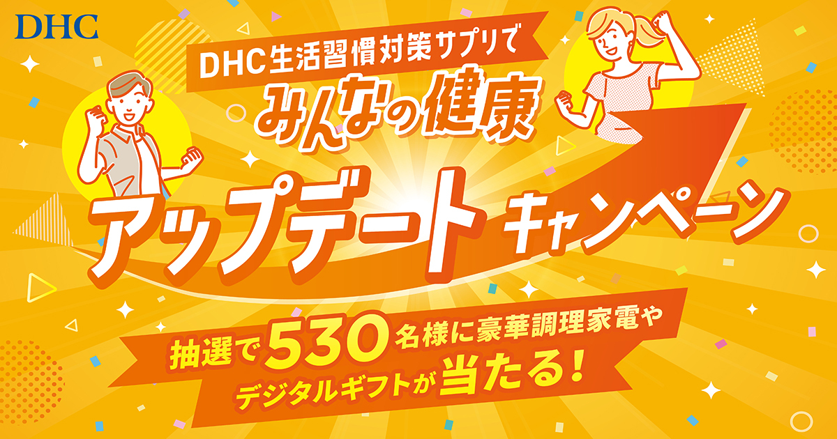 DHC生活習慣対策サプリでみんなの健康アップデートキャンペーン