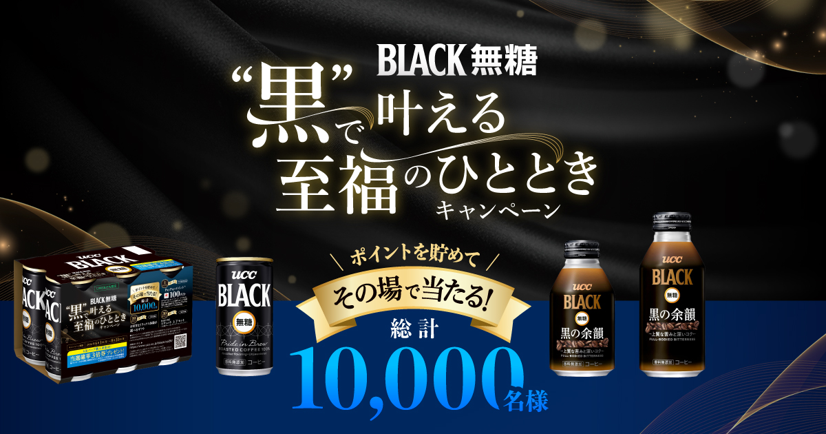 BLACK無糖 黒で叶える至福のひととき キャンペーン