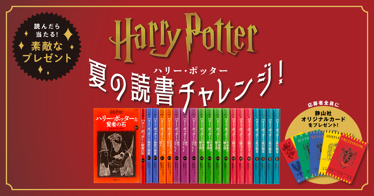 ハリー・ポッター 夏の読書チャレンジ