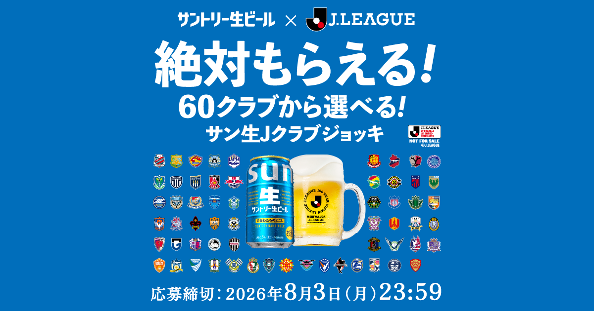 サントリー生ビール「絶対もらえる！サン生×Jクラブグッズ」キャンペーン
