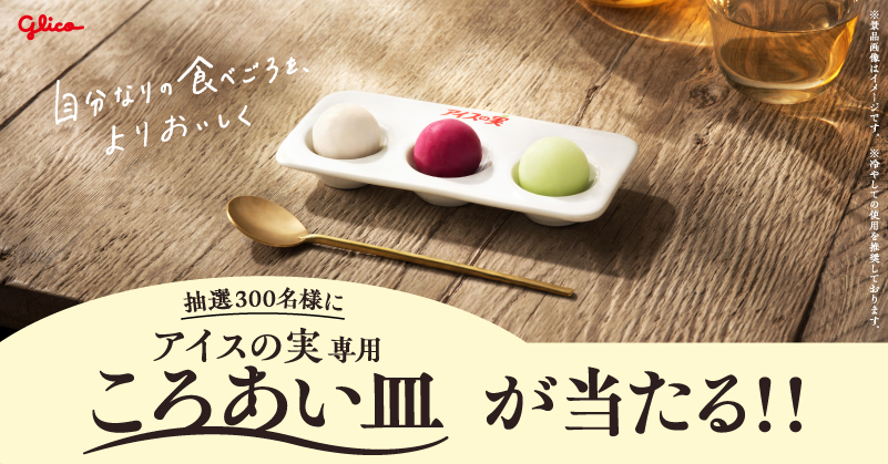 アイスの実食べごろを楽しむキャンペーン