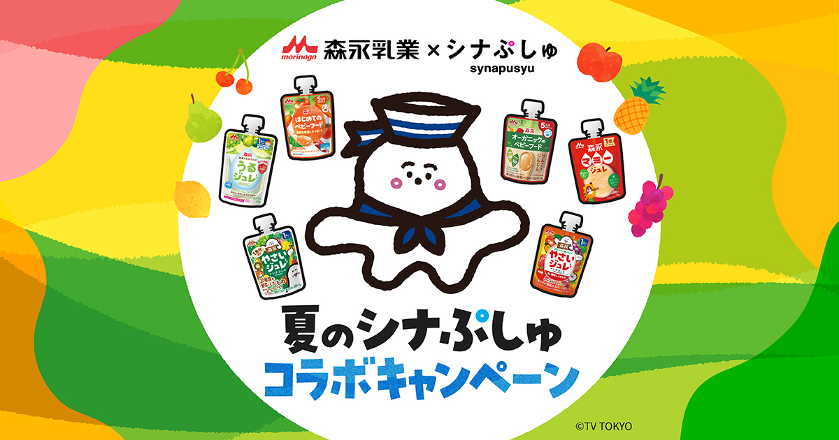 森永ジュレ・ベビーフード 夏のシナぷしゅコラボキャンペーン