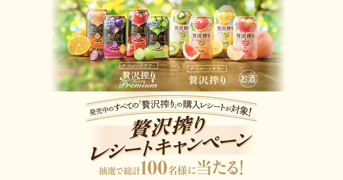 贅沢搾りレシートキャンペーン