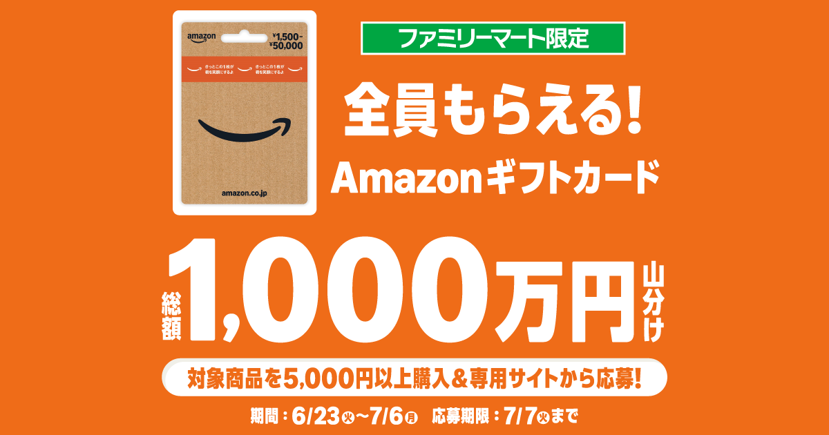 ファミリーマート Amazonギフトコード山分けキャンペーン！