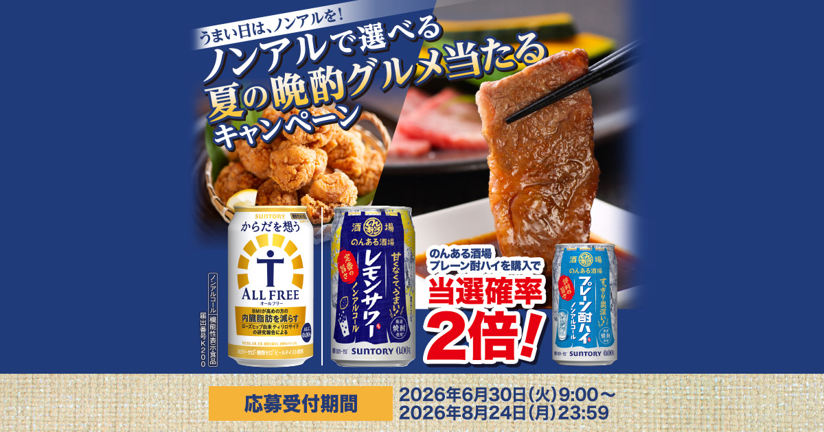 ノンアルで選べる夏の晩酌グルメ当たるキャンペーン 2本コース