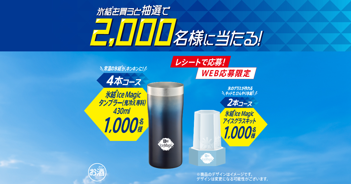 キリン 氷結® Ice Magicキャンペーン