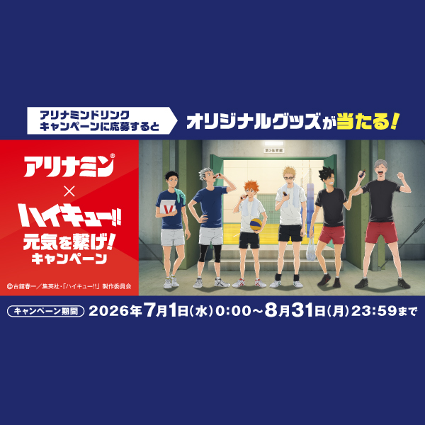 アリナミン×ハイキュー!! 元気を繋げ！キャンペーン