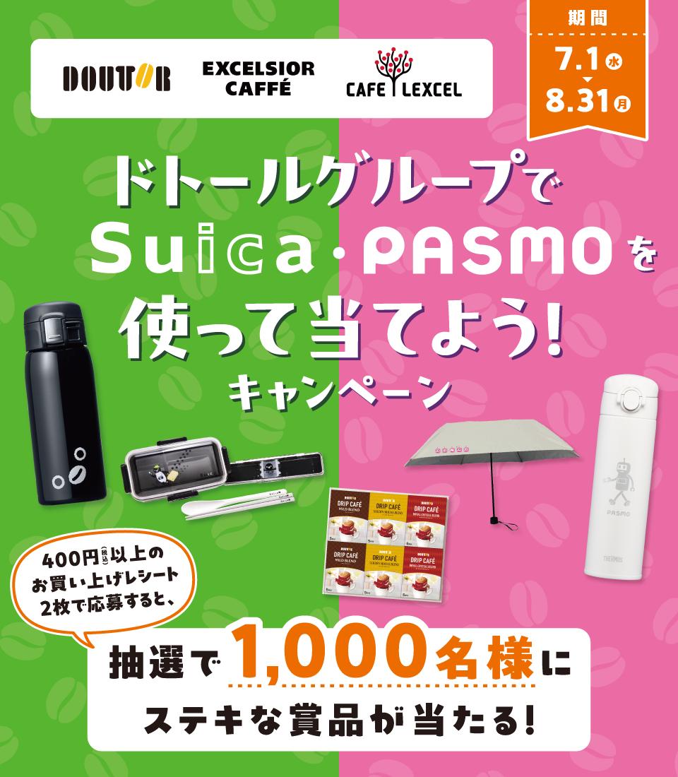 ドトールグループでSuica・PASMOを使って当てよう！キャンペーン
