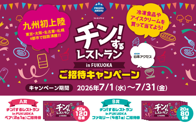 チン！するレストラン in FUKUOKA ご招待キャンペーン