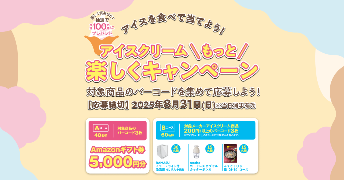 2026アイスクリームもっと楽しくキャンペーン Aコース
