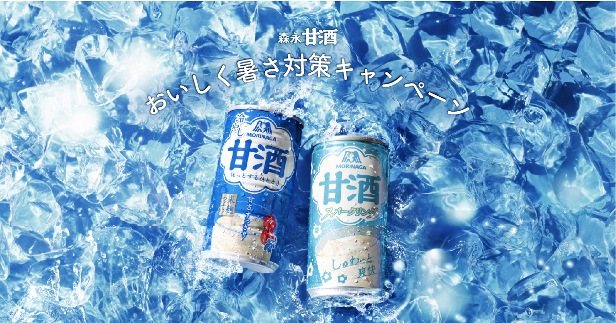 森永甘酒 おいしく暑さ対策キャンペーン 300円分購入コース