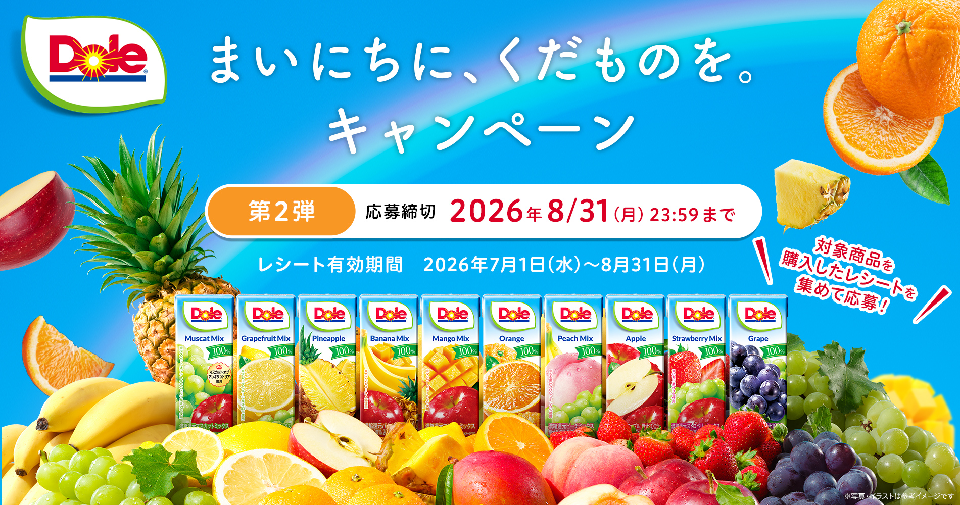Dole® まいにちに、くだものを。キャンペーン
