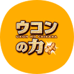 暑さを吹き飛ばせ！ウコンの力でGO！GO！GO！キャンペーン
