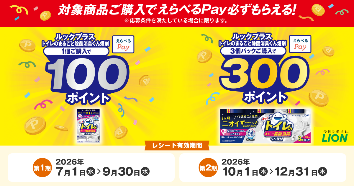 ルックプラス トイレのまるごと除菌消臭くん煙剤ポイントバックキャンペーン 第1期