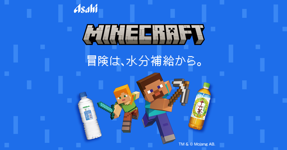 マインクラフトグッズが当たる！「冒険は、水分補給から。」リアルサバイバルキャンペーン
