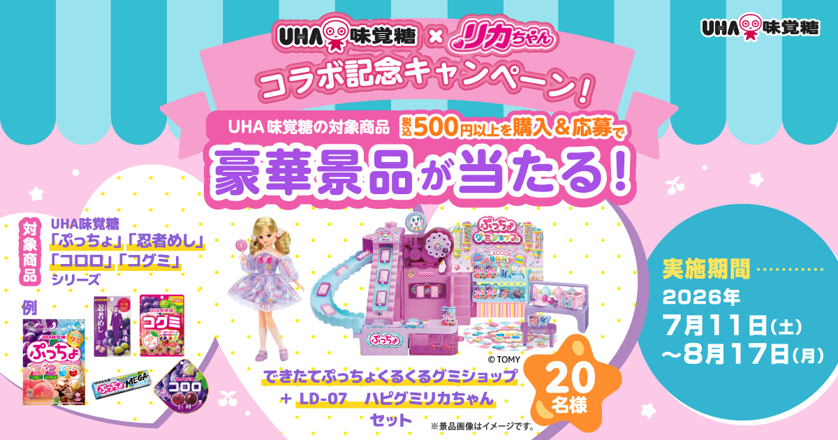 UHA味覚糖×リカちゃん コラボ記念キャンペーン！