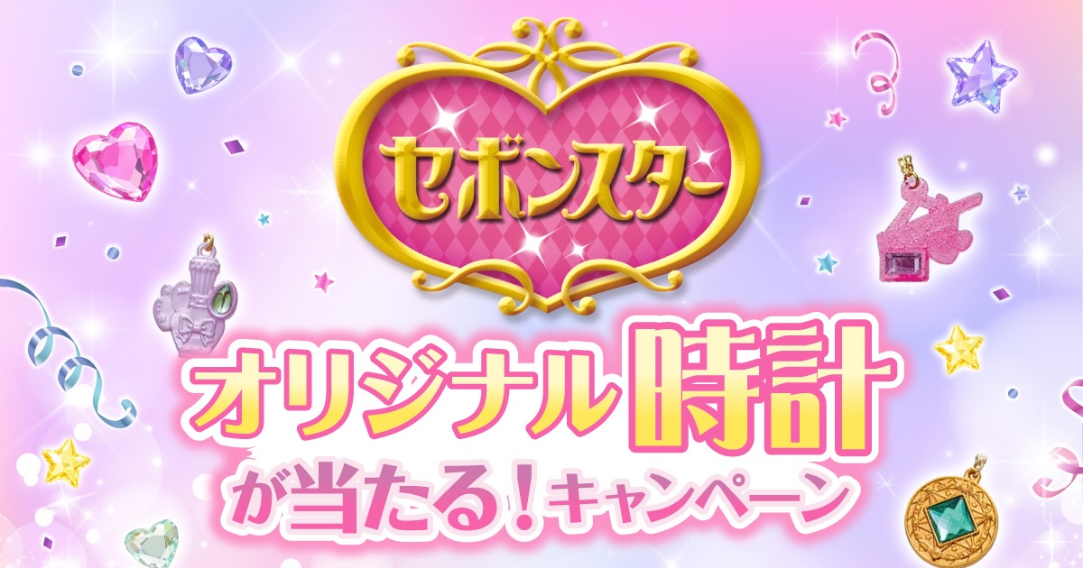 セボンスター オリジナル時計が当たる！キャンペーン