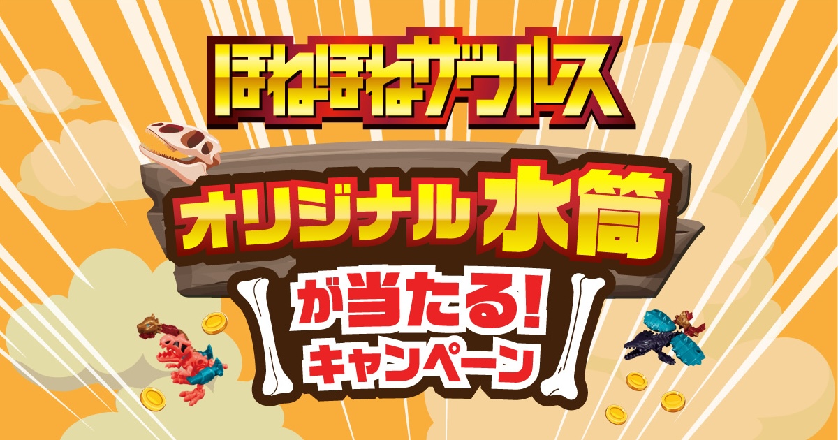 ほねほねザウルス オリジナル水筒が当たる！キャンペーン
