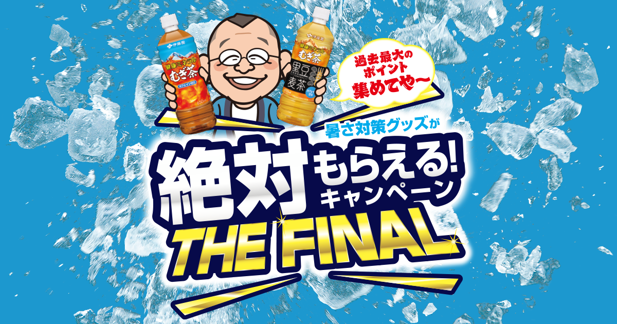 健康ミネラルむぎ茶 暑さ対策グッズが絶対もらえる！キャンペーン THE FINAL 第3弾