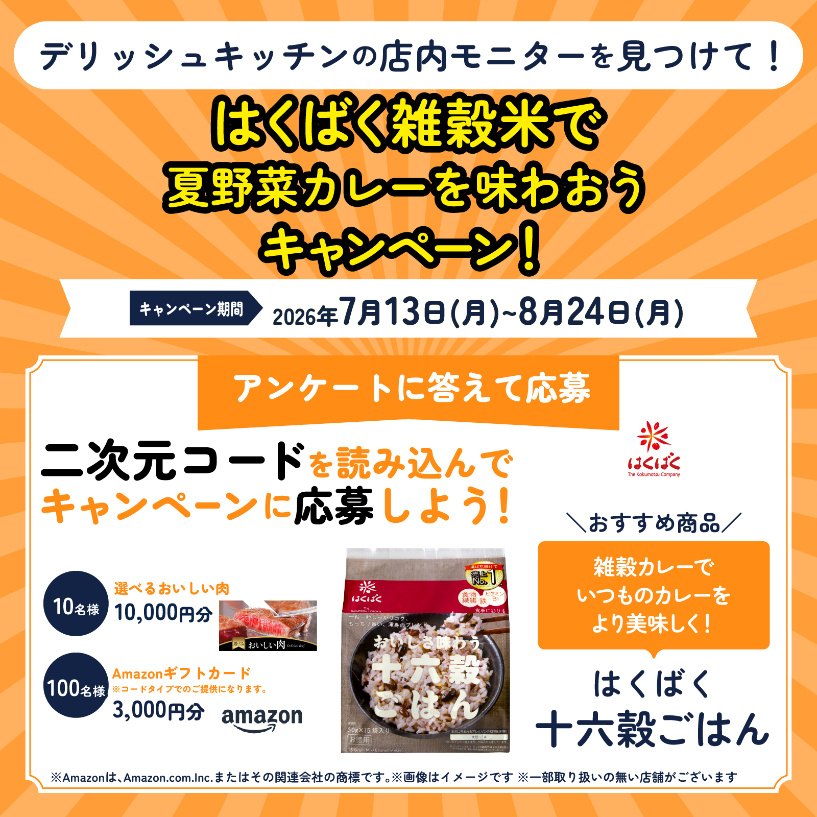 はくばく雑穀米で夏野菜カレーを味わおうキャンペーン！