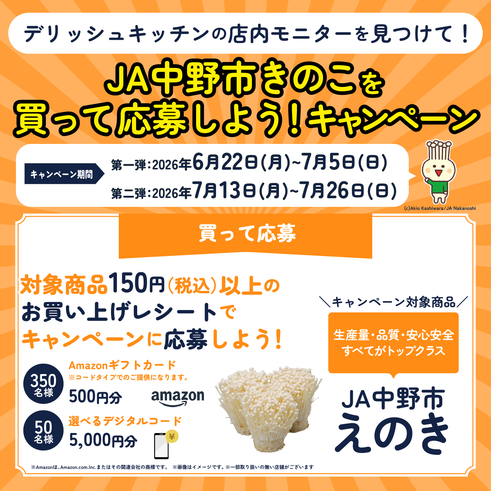 JA中野市きのこを買って応募しよう！キャンペーン