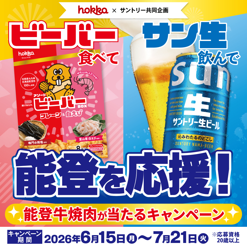 ビーバー食べてサン生飲んで能登を応援！能登牛があたるキャンペーン