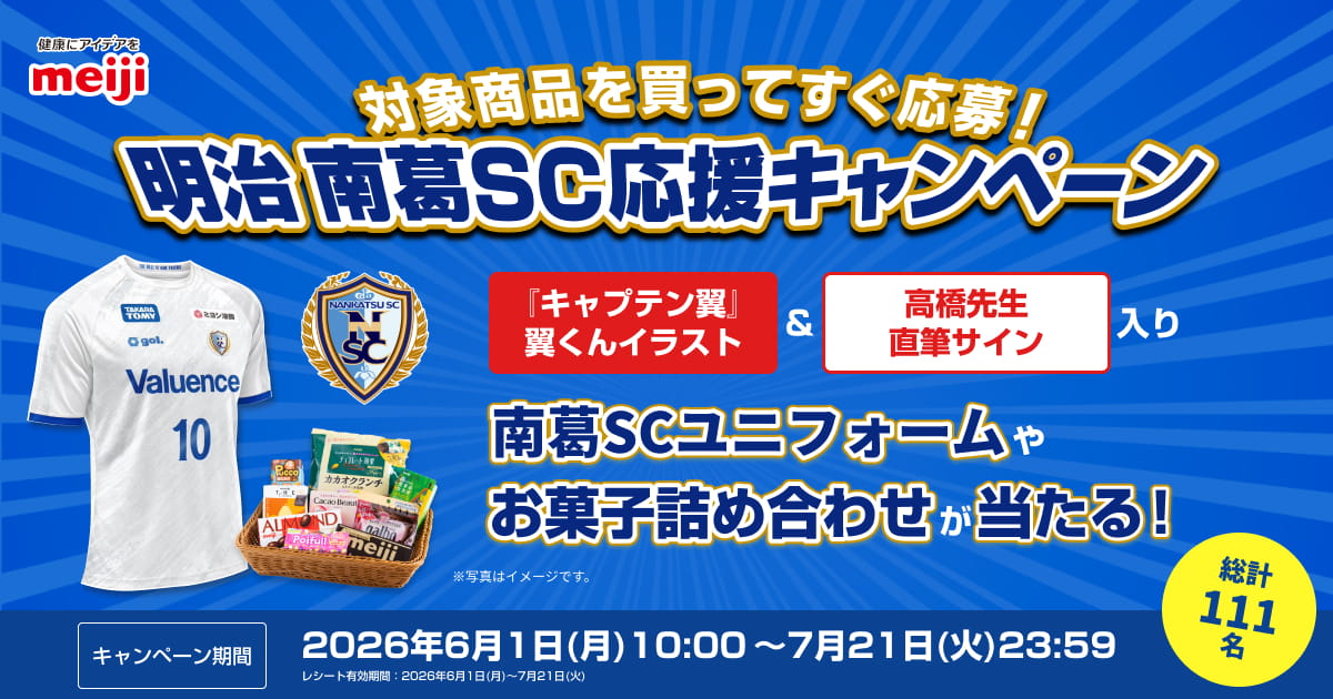 南葛SC応援キャンペーン