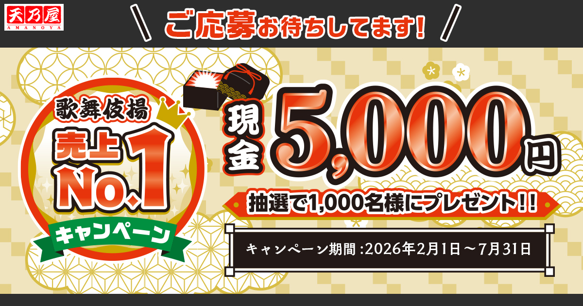 歌舞伎揚65周年キャンペーン
