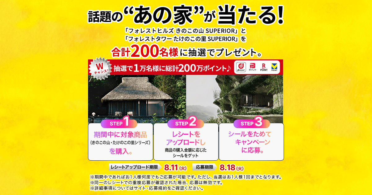 “あの家”が当たる！
