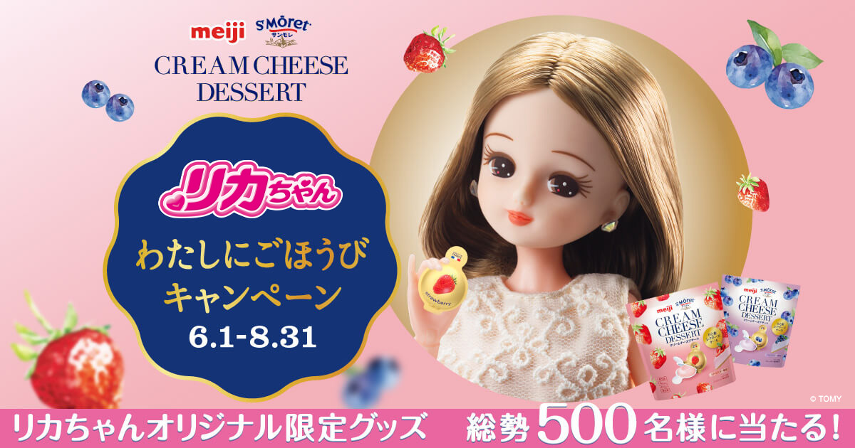 リカちゃん わたしにごほうびキャンペーン