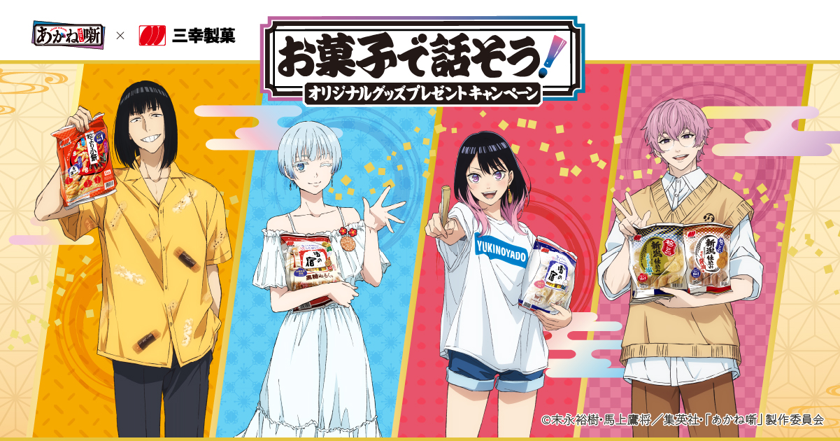 お菓子で話そう！オリジナルグッズプレゼントキャンペーン