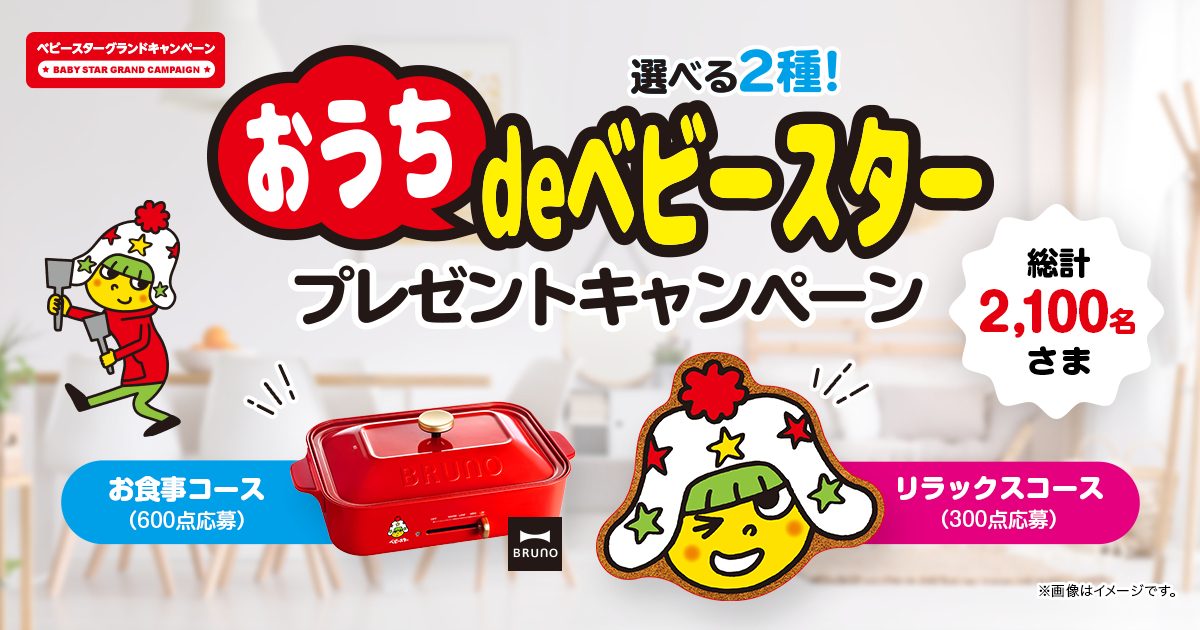 おうちdeベビースター プレゼントキャンペーン