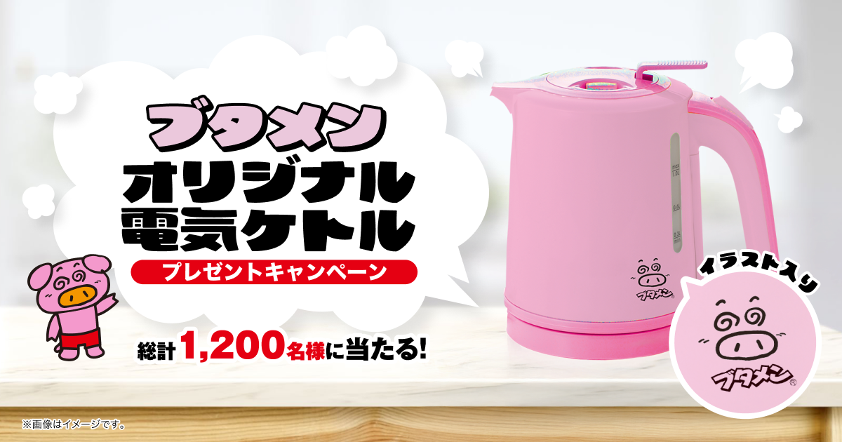 オリジナル電気ケトル プレゼントキャンペーン