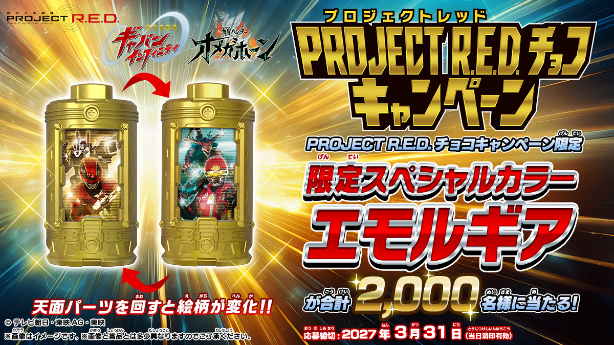 プロジェクトレッドチョコ キャンペーン