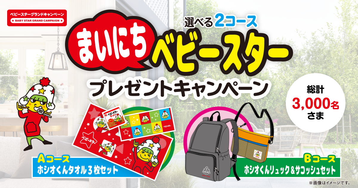 まいにちベビースター プレゼントキャンペーン