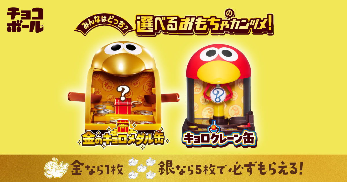 みんなはどっち？選べるおもちゃのカンヅメ！