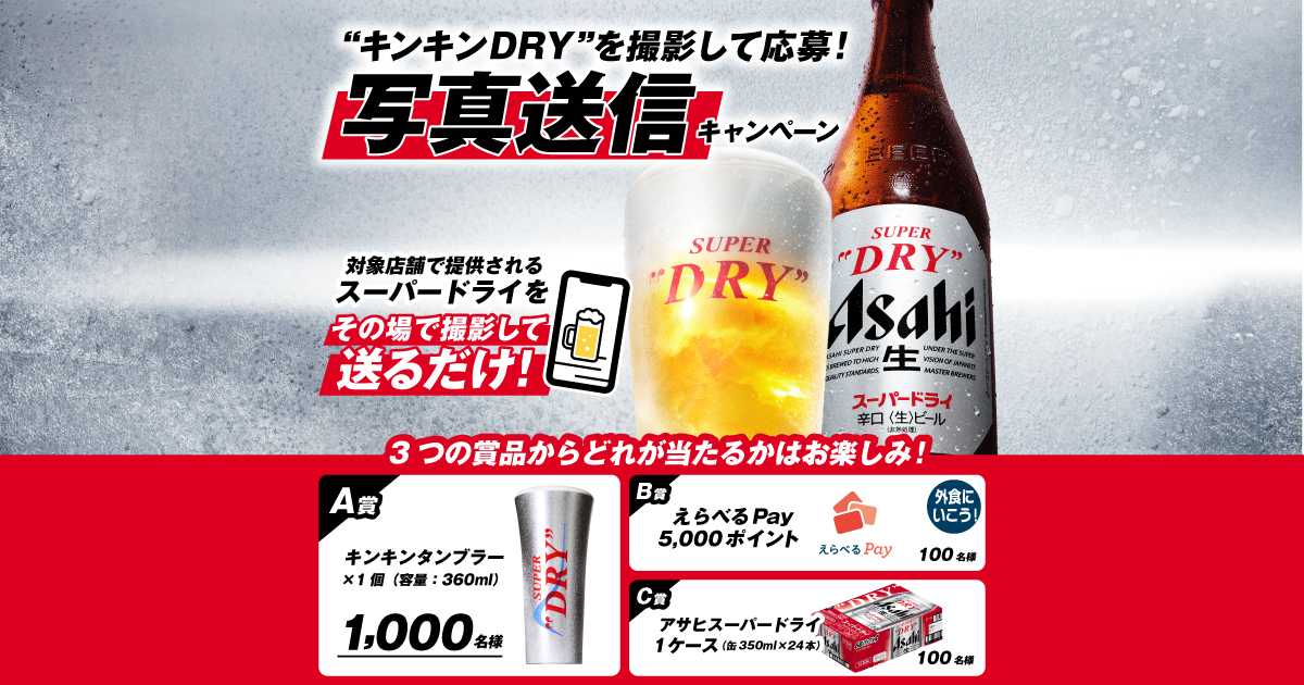 スーパードライ 写真送信キャンペーン