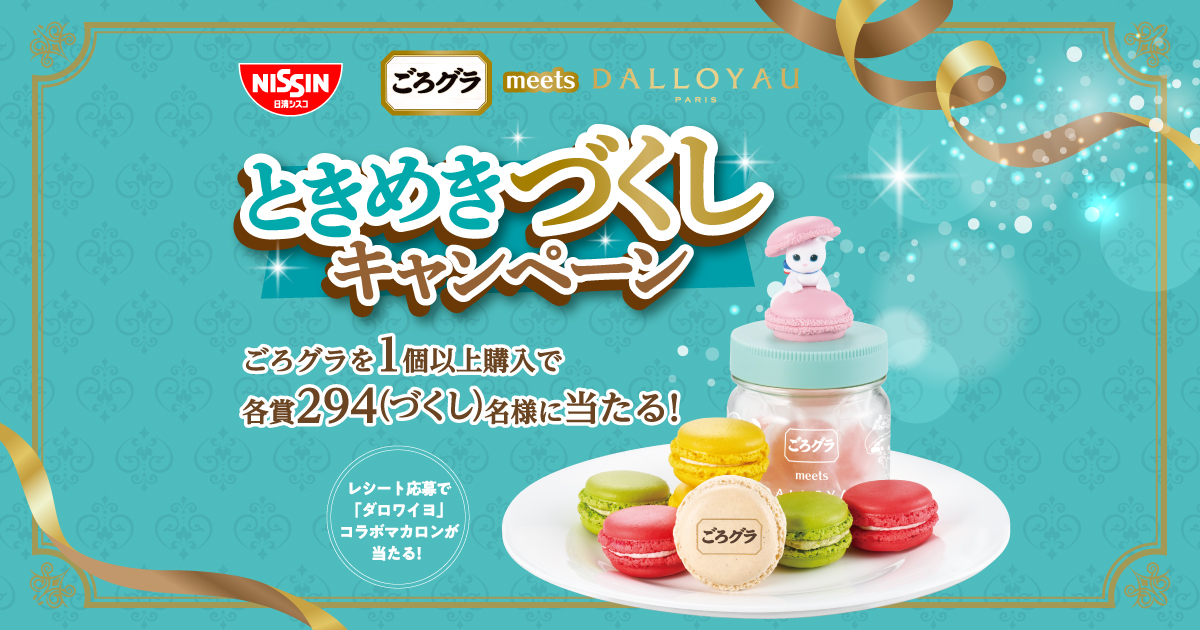 ごろグラ meets DALLOYAU ときめきづくしキャンペーン