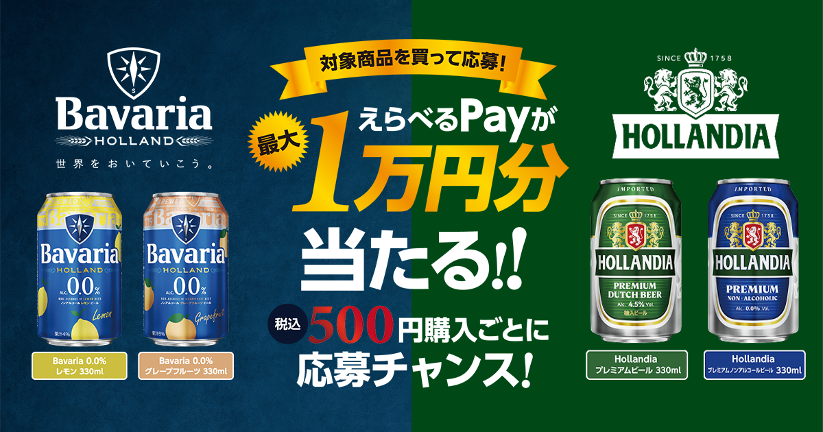 Bavaria・HOLLANDIA えらべるPayキャンペーン