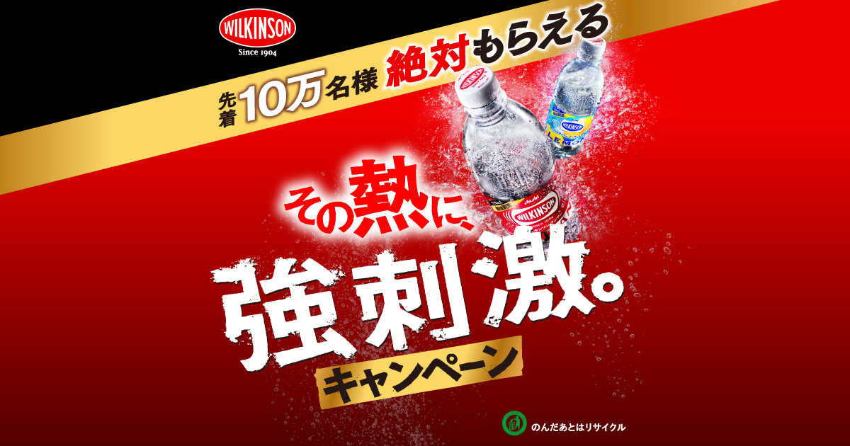 その熱に、強刺激。キャンペーン