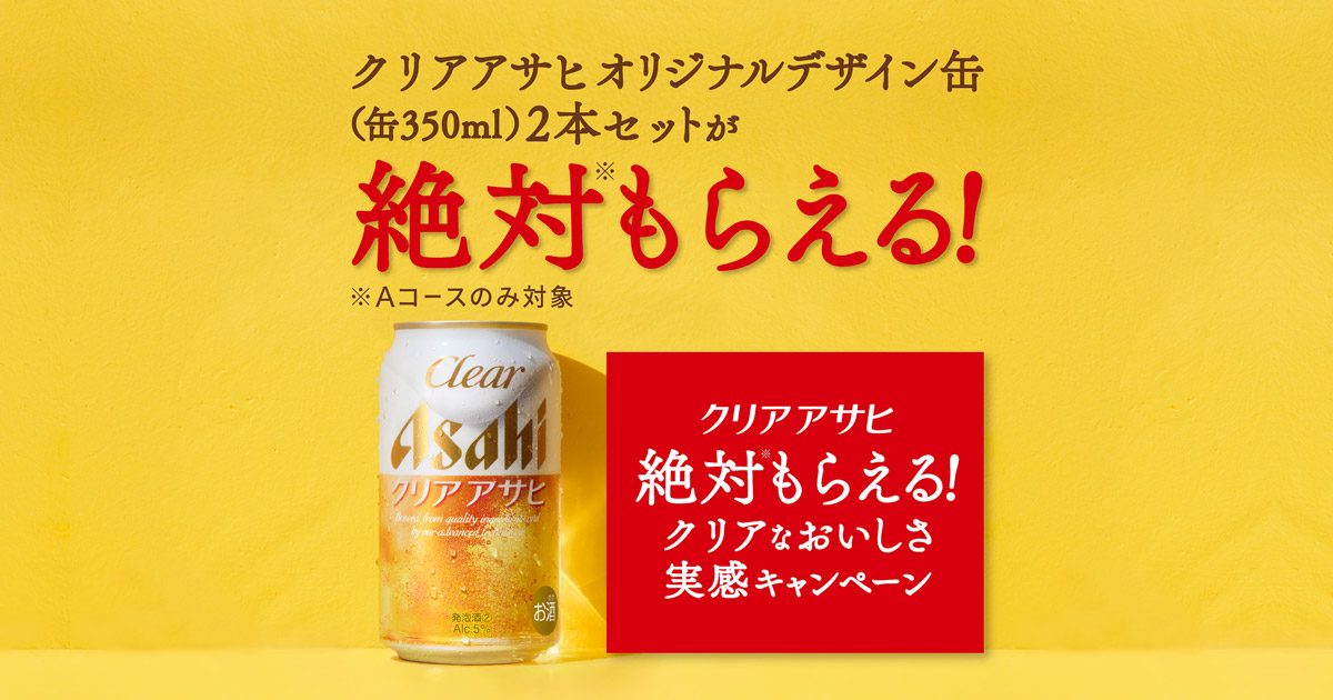 絶対もらえる！クリアなおいしさ実感キャンペーン