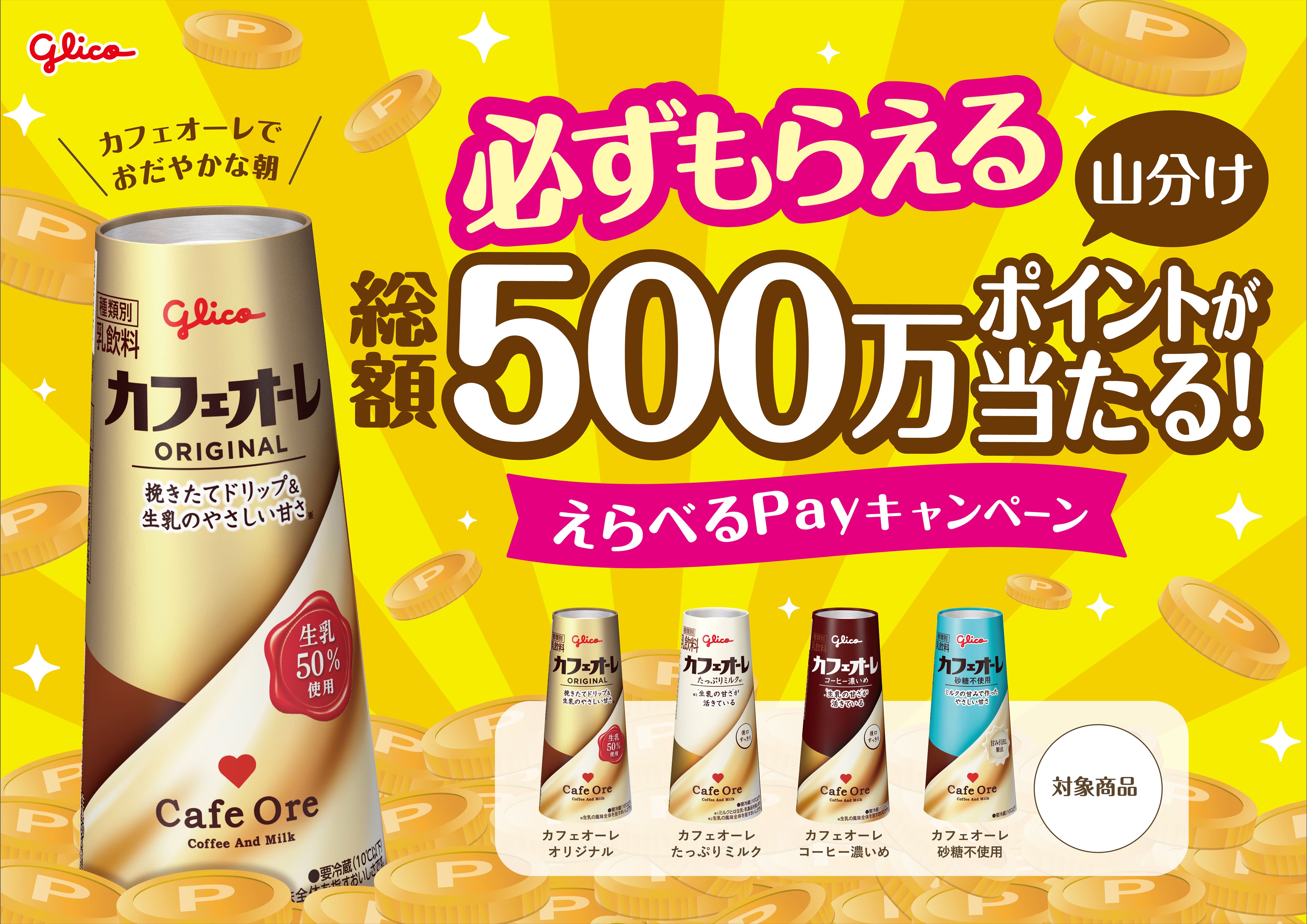 必ずもらえる 総額500万ポイントが当たる！えらべるPayキャンペーン