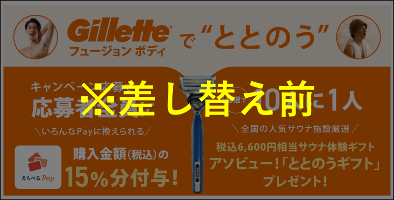 ととのうキャンペーン
