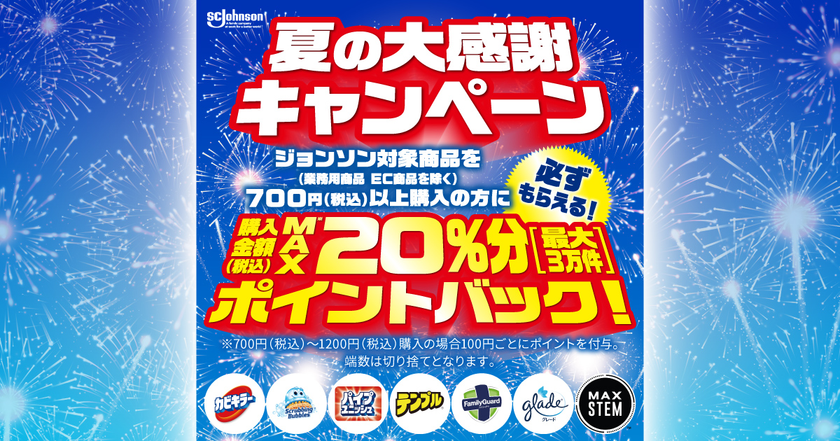 夏の大感謝キャンペーン