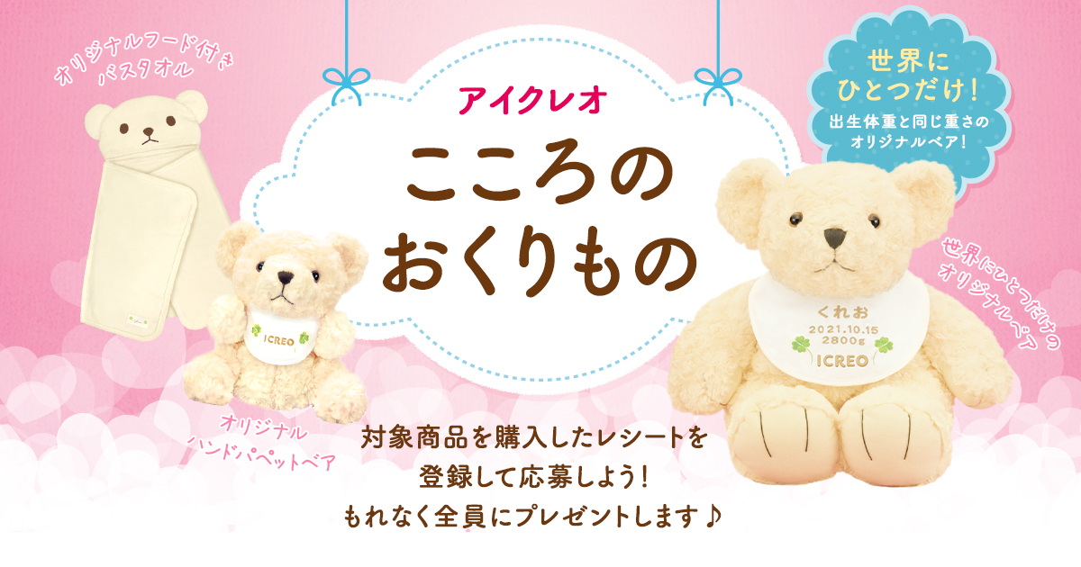 アイクレオ こころのおくりもの