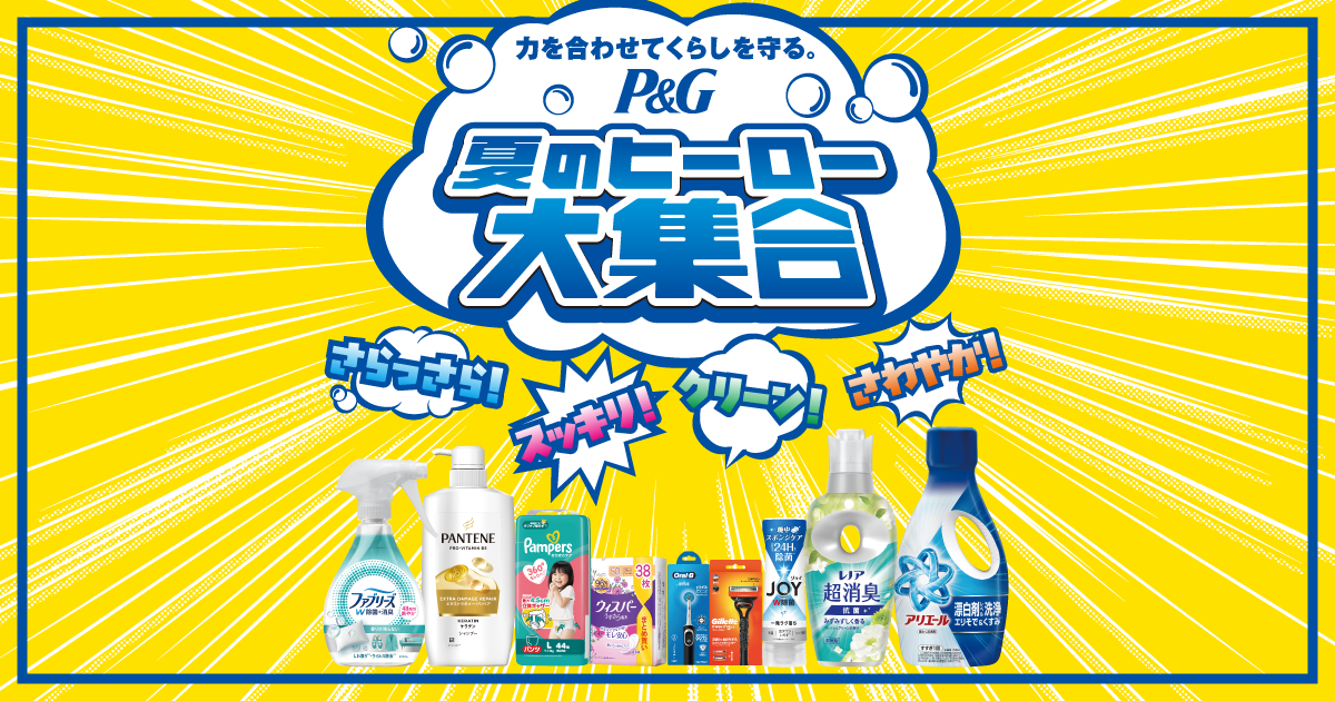 P＆G夏のヒーロー大集合