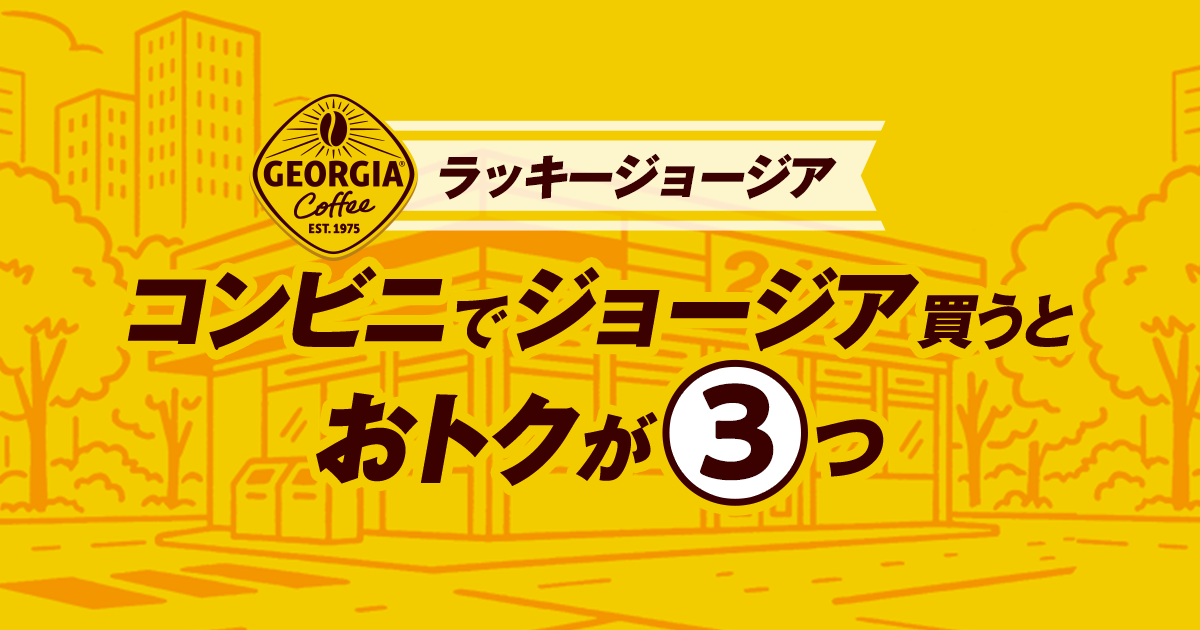 ラッキージョージア