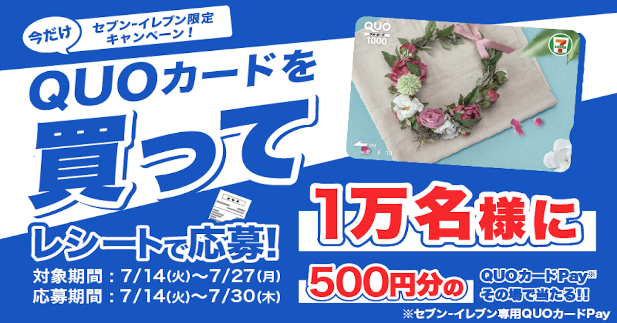 セブン‐イレブン限定！QUOカードチャンス！QUOカードPay500円分がその場で当たる！
