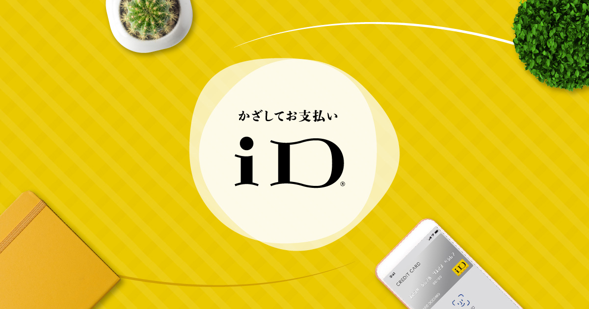 iD利用で当たる！4,000円分キャッシュバックキャンペーン